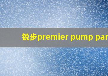 锐步premier pump paris